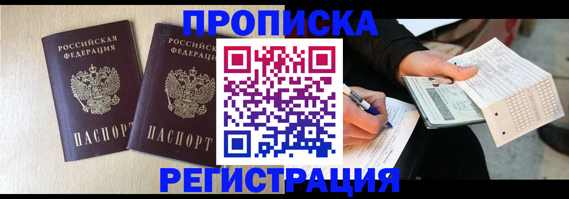 прописка штамп в Асино