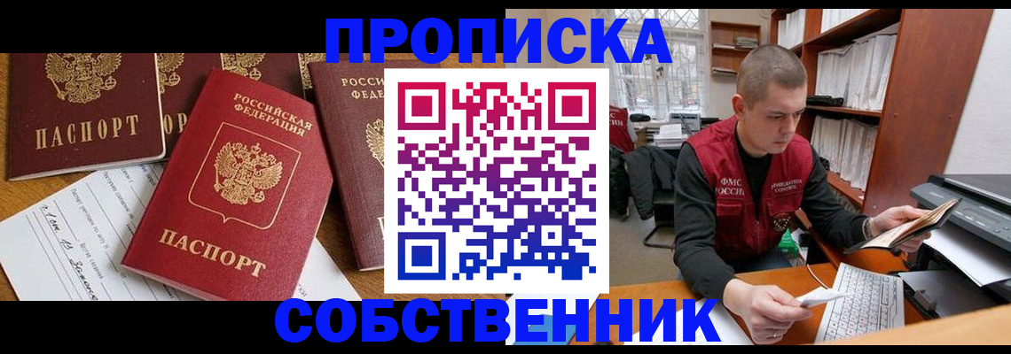 прописка в Асино